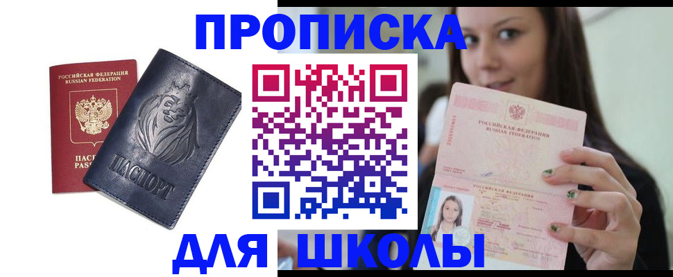 временная регистрация для школы в Северодвинске